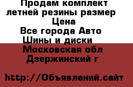 Продам комплект летней резины размер R15 195/50 › Цена ­ 12 000 - Все города Авто » Шины и диски   . Московская обл.,Дзержинский г.